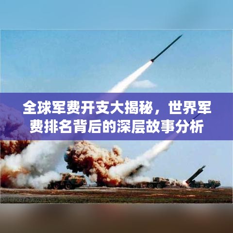 全球军费开支大揭秘，世界军费排名背后的深层故事分析