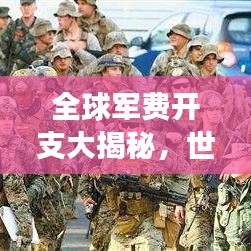 全球军费开支大揭秘,世界军费排名背后的深层故事分析