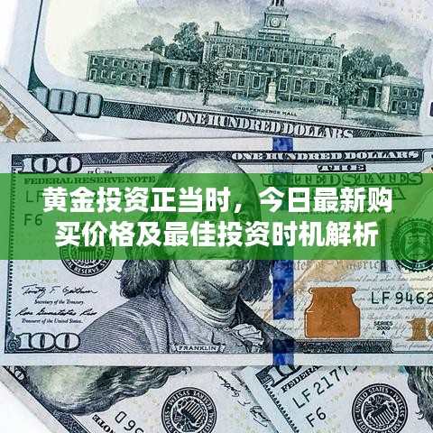 黄金投资正当时,今日最新购买价格及最佳投资时机解析