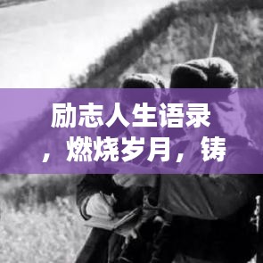 励志人生语录，燃烧岁月，铸就辉煌人生篇章（吸引眼球标题）