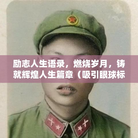 励志人生语录,燃烧岁月,铸就辉煌人生篇章(吸引眼球标题)