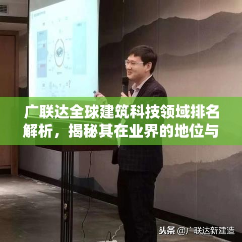广联达全球建筑科技领域排名解析，揭秘其在业界的地位与影响力
