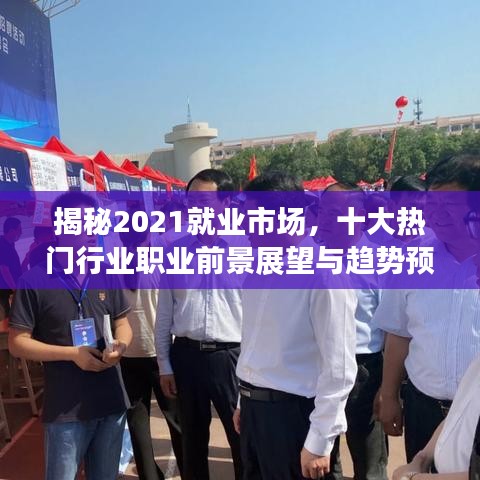 揭秘2021就业市场，十大热门行业职业前景展望与趋势预测