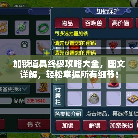 加锁道具终极攻略大全，图文详解，轻松掌握所有细节！