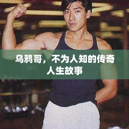 乌鸦哥，不为人知的传奇人生故事