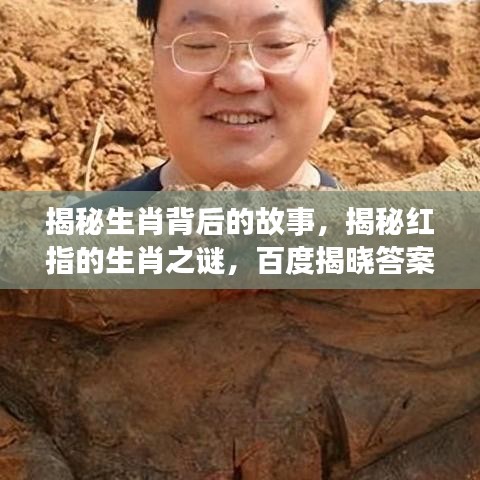 揭秘生肖背后的故事,揭秘红指的生肖之谜,百度揭晓答案