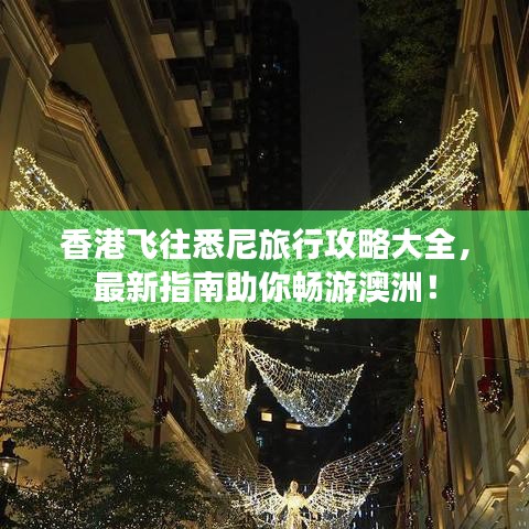 香港飞往悉尼旅行攻略大全，最新指南助你畅游澳洲！