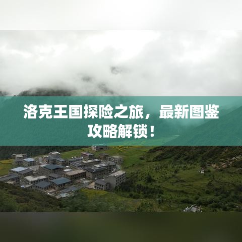 洛克王国探险之旅，最新图鉴攻略解锁！