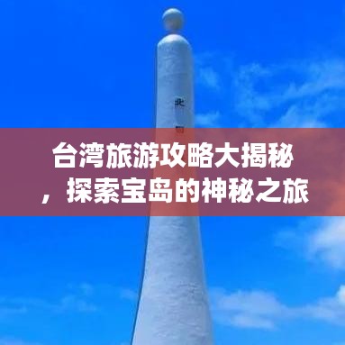 台湾旅游攻略大揭秘，探索宝岛的神秘之旅