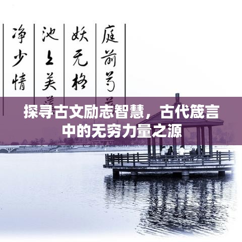 探寻古文励志智慧，古代箴言中的无穷力量之源