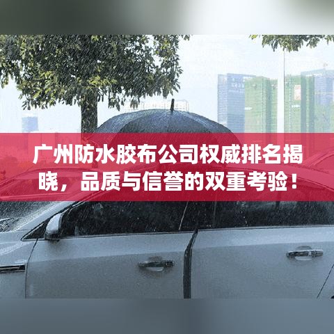 广州防水胶布公司权威排名揭晓，品质与信誉的双重考验！