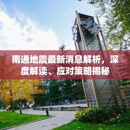 南通地震最新消息解析，深度解读、应对策略揭秘