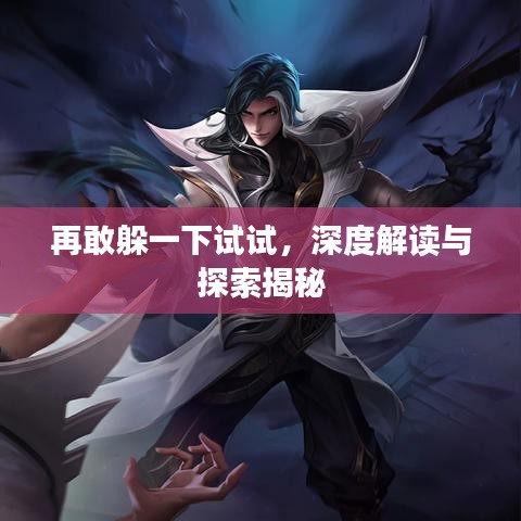 再敢躲一下试试，深度解读与探索揭秘