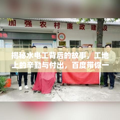 揭秘水电工背后的故事,工地上的辛勤与付出,百度带你一探究竟