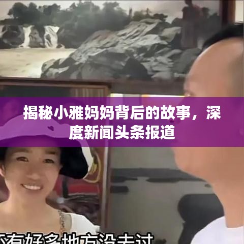 揭秘小雅妈妈背后的故事，深度新闻头条报道