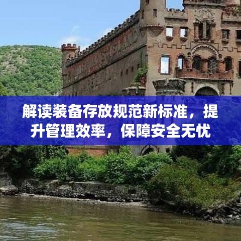 解读装备存放规范新标准，提升管理效率，保障安全无忧