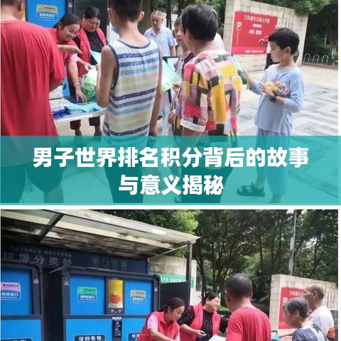 男子世界排名积分背后的故事与意义揭秘