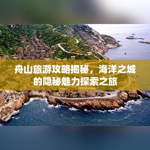 舟山旅游攻略揭秘，海洋之城的隐秘魅力探索之旅