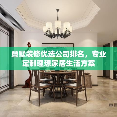 叠墅装修优选公司排名,专业定制理想家居生活方案