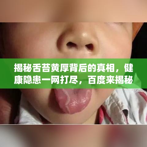 揭秘舌苔黄厚背后的真相，健康隐患一网打尽，百度来揭秘！