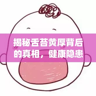 揭秘舌苔黄厚背后的真相,健康隐患一网打尽,百度来揭秘!