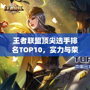 王者联盟顶尖选手排名TOP10，实力与荣耀的巅峰对决！