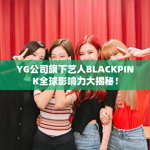 YG公司旗下艺人BLACKPINK全球影响力大揭秘！