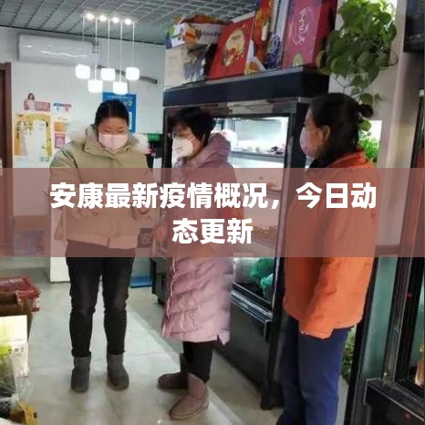 安康最新疫情概况，今日动态更新