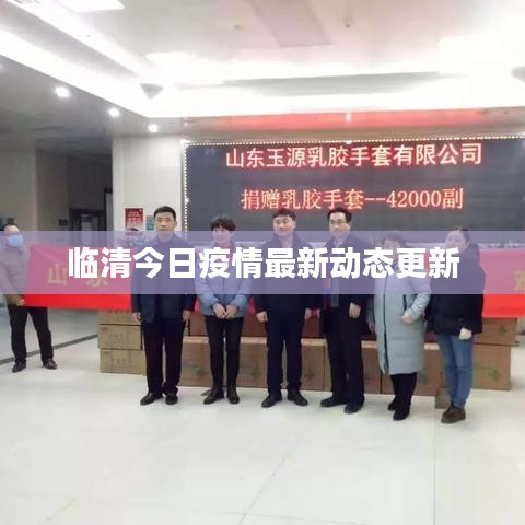 临清今日疫情最新动态更新