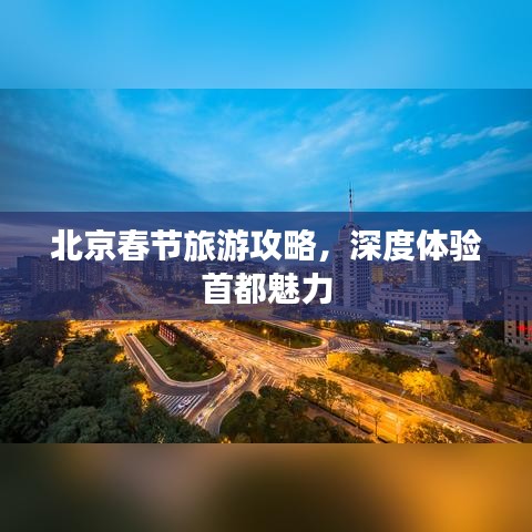 北京春节旅游攻略，深度体验首都魅力