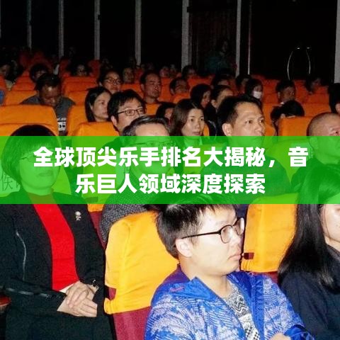 全球顶尖乐手排名大揭秘,音乐巨人领域深度探索