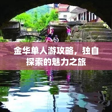 金华单人游攻略，独自探索的魅力之旅