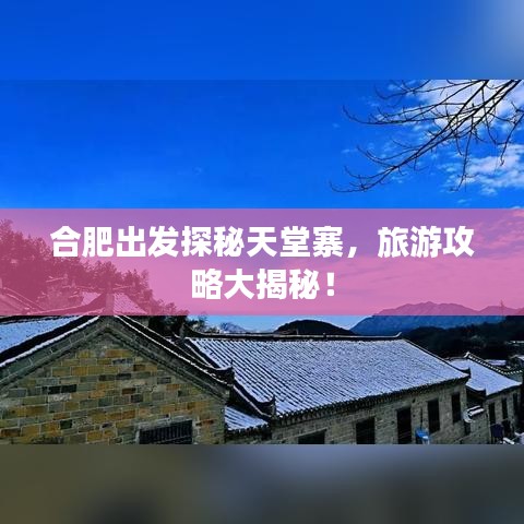 合肥出发探秘天堂寨，旅游攻略大揭秘！