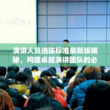 演讲人员选拔标准最新版揭秘，构建卓越演讲团队的必备指南