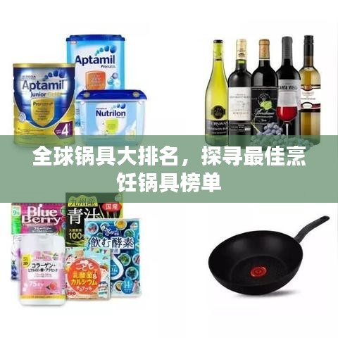 全球锅具大排名，探寻最佳烹饪锅具榜单