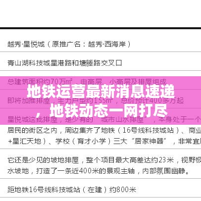 地铁运营最新消息速递，地铁动态一网打尽