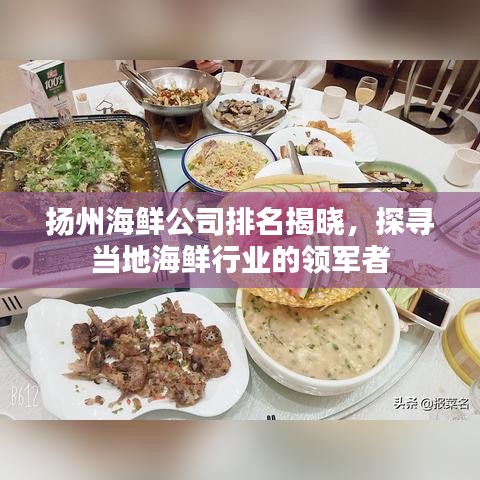 扬州海鲜公司排名揭晓，探寻当地海鲜行业的领军者