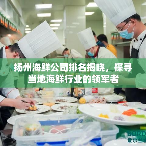 扬州海鲜公司排名揭晓,探寻当地海鲜行业的领军者