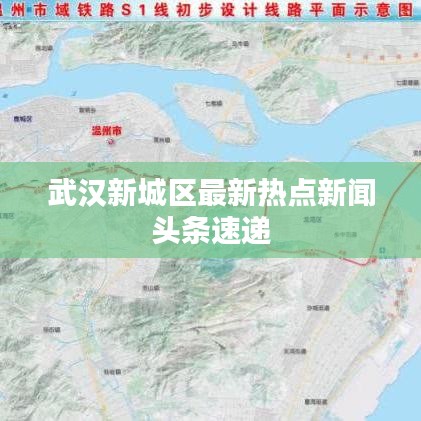 武汉新城区最新热点新闻头条速递