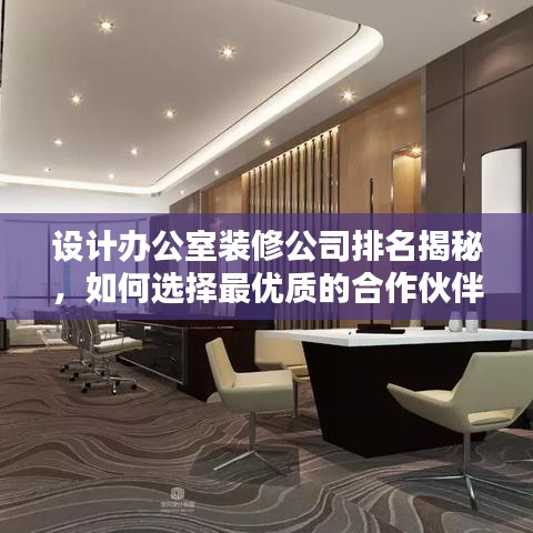 设计办公室装修公司排名揭秘，如何选择最优质的合作伙伴？