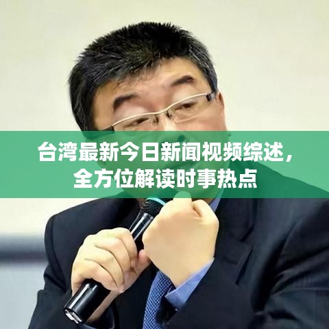台湾最新今日新闻视频综述,全方位解读时事热点