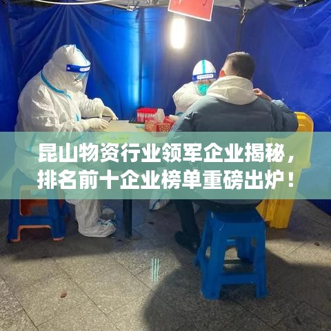 昆山物资行业领军企业揭秘，排名前十企业榜单重磅出炉！