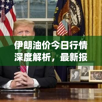 伊朗油价今日行情深度解析，最新报道揭示市场走势