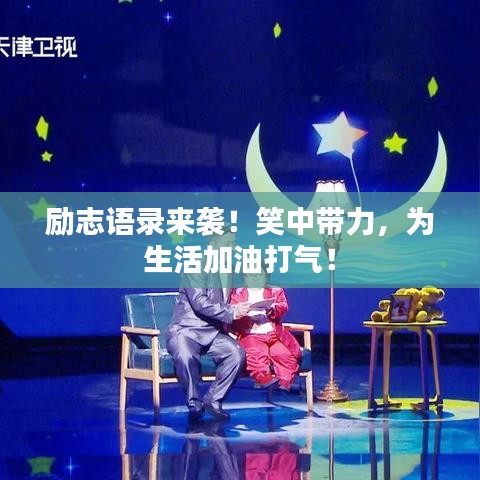 励志语录来袭！笑中带力，为生活加油打气！