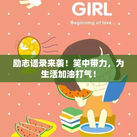 励志语录来袭!笑中带力,为生活加油打气!