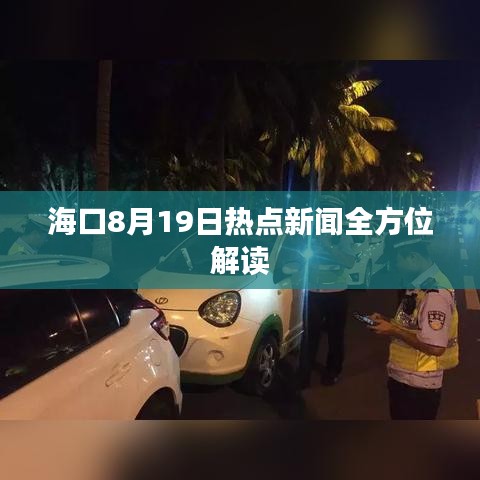 海口8月19日热点新闻全方位解读