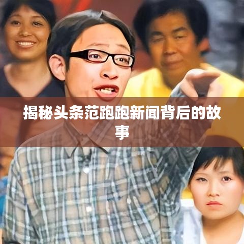 揭秘头条范跑跑新闻背后的故事