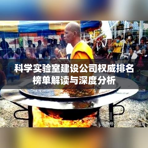 科学实验室建设公司权威排名榜单解读与深度分析