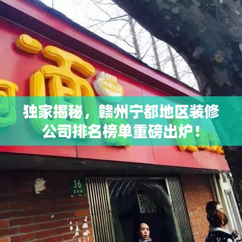 独家揭秘，赣州宁都地区装修公司排名榜单重磅出炉！