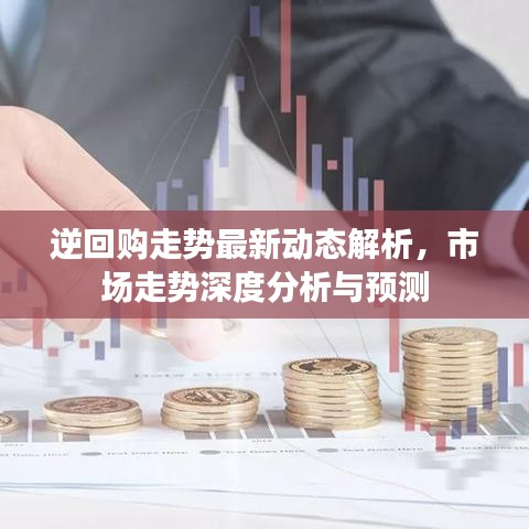 逆回购走势最新动态解析，市场走势深度分析与预测